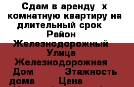 Сдам в аренду 3х комнатную квартиру на длительный срок. › Район ­ Железнодорожный › Улица ­ Железнодорожная › Дом ­ 8/1 › Этажность дома ­ 9 › Цена ­ 20 000 - Новосибирская обл., Новосибирск г. Недвижимость » Квартиры аренда   